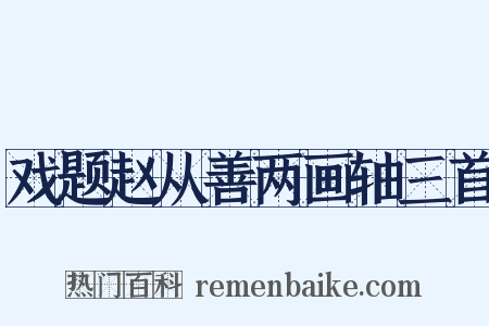 戏题赵从善两画轴三首是什么意思的图片